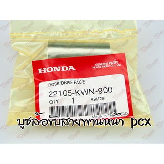 บูชล้อขับสายพานหน้า CLICK-125/PCX  (22105-KWN-900) แท้ห้าง-ศูนย์ 100%