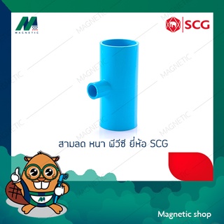 สามทางลด หนา PVC ยี่ห้อ SCG 3 x 1/2" - 3 x 1"