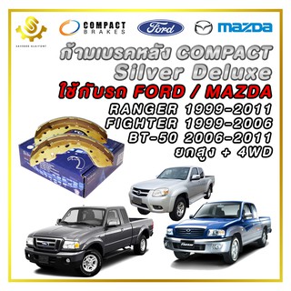 ก้ามเบรคหลัง FORD RANGER, MAZDA FIGHTER, BT50 ยกสูง 4WD ตัวเก่า ปี 1999-2011 / Compact Silver Deluxe SDN-3416