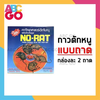 กาวดักหนู ถาดกาวดักหนู กาวดักหนูสำเร็จรูป (กล่องละ 2 ถาด) - Rat Trap (Non-Poisonous) 2 pieces/pack