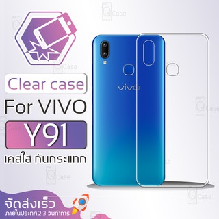 Qcase - เคส ใส ผิวนิ่ม สำหรับ Vivo Y91 ไม่ทำให้เครื่องเป็นรอย - Soft TPU Clear Case for Vivo Y91