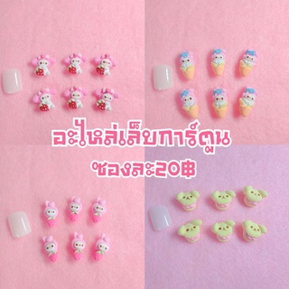 อะไหล่ติดเล็บ 3Dลายการ์ตูนsario(สั่งขั้นต่ำ 3ซองขึ้นไป)