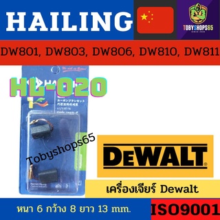 Hailingแปรงถ่าน  020Dewalt ดีวอลล์ หินเจียร์ แปรงถ่านเครื่องเจียร์ แปรงถ่านลูกหมูรุ่น DW801, DW803, DW806, DW810, DW811