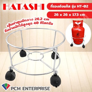 Hatashi [PCM] ที่รองถังแก๊ส รุ่น HT-02 26.2 cm