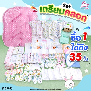 (13907) เซ็ตเตรียมคลอด (เซ็ตลูกรัก) ซื้อ 1 ได้ถึง 35 ชิ้น พร้อมราคาพิเศษสำหรับคุณแม่เตรียมคลอด!