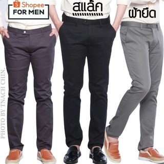 กางเกงสแล็ค/กระบอกเล็ก(Slim Fit) ไซส์ 28"- 42" ผ้ายืดกำมะดิน มี 11 สี *มีชำระเงิน