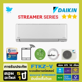 [ส่งฟรี] แอร์ ไดกิ้น Daikin ระบบอินเวอร์ทเตอร์ ZETAS  ประหยัดไฟมากกว่าเบอร์ 5 40%