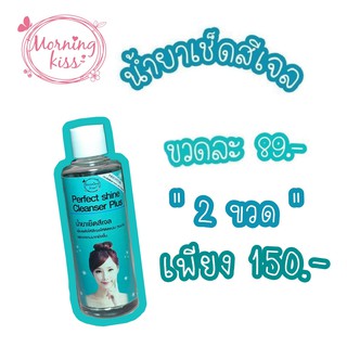 เพิ่มความเงางาม แวววาวมาก Morning Kiss น้ำยาเช็ดสีเจล 85 ml สำหรับเตรียมหน้าเล็บ และเช็ดสีเจลหลังทาเล็บเสร็จ