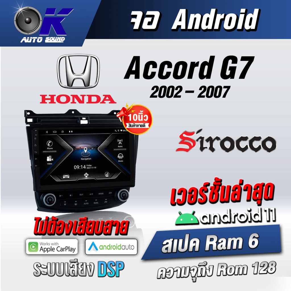 จอแอนดรอยตรงรุ่น Honda Accord G7 2002-2007 ขนาด10.1 นิ้ว WifiGpsAndriodชุดหน้ากาก+จอ+ปลั๊กตรงรุ่น(รับประกันศูนย์ Sirocco