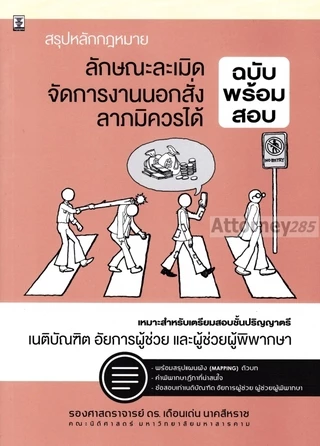 สรุปหลักกฎหมายลักษณะละเมิด จัดการงานนอกสั่ง ลาภมิควรได้ (ฉบับพร้อมสอบ) เดือนเด่น นาคสีหราช