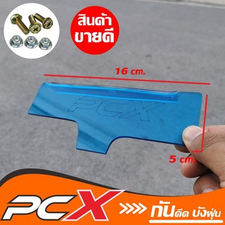 รถจักรยานยนต์ pcx150 แผ่นกันดีด แผ่นกันโคลน Honda Pcx150 สีฟ้าใส