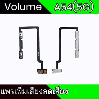 แพรเพิ่ีมเสียงลดเสียง A54(5G) Volume A54(5G)