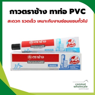 SCG กาวตราช้าง ทาท่อ PVC ชนิดหลอดเข้มข้น 125 กรัม 1 หลอด