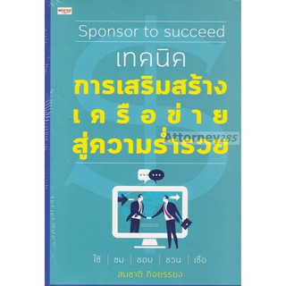 Sponsor to Succeed เทคนิคการเสริมสร้างเครือข่ายสู่ความร่ำรวย