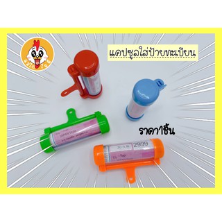 ราคา1ชิ้น แคปซูลใส่ พรบ. ที่ใส่พ.ร.บ หลอดพ.ร.บ ที่ใส่ป้ายทะเบียนพรบ หลอดแคปซูล พรบ แค๊ปซูล แคปซูล แค๊บซูล หลอดพรบ