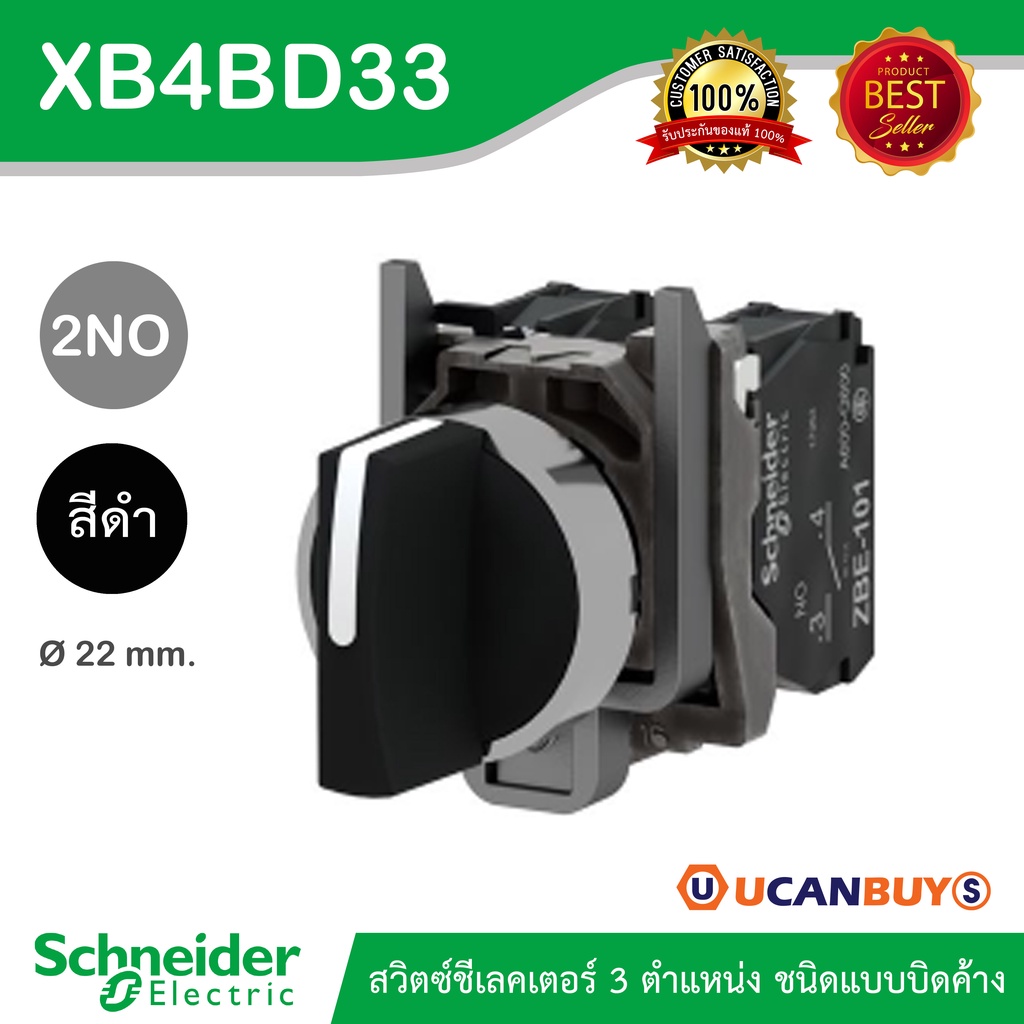 Schneider - XB4BD33(ZB4BZ103+ZB4BD3) สวิตซ์ชีเลคเตอร์ 3 ตำแหน่งชนิดแบบบิดค้าง 2 คอนแทค 1NO วัสดุตัวฐ
