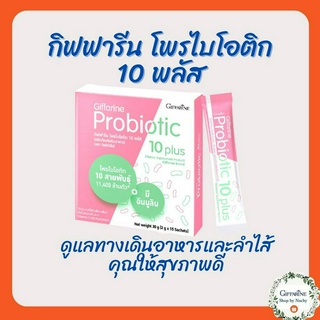 กิฟฟารีน โพรไบโอติก 10 พลัส  ดูแลระบบทางเดินอาหารและลำไส้ ช่วยย่อยอาหาร ลดอาการท้องอืด ช่วยระบบขับถ่ายปกติ