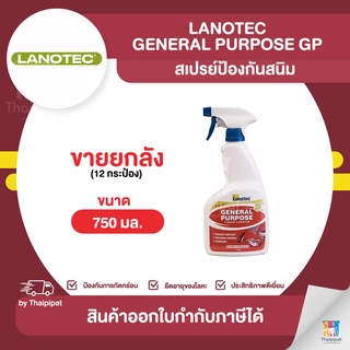 LANOTEC General Purpose GP สเปรย์ป้องกันสนิม ขายยกลัง 12 กระป๋อง (750มล.) | Thaipipat - ไทพิพัฒน์