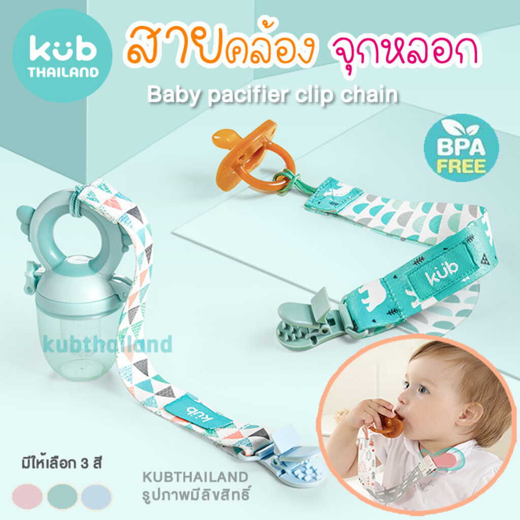 KUB 30ลาย [ประกันคลิปหัก 1 ปี] สายคล้องจุกหลอก ยางกัด แบบหนีบที่เสื้อ หรือรถเข็น เด็ก ทารก pacifier holder chain