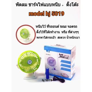 พัดลมชาร์จไฟแบบหนีบ+ตั้งโต้ะhj-5019