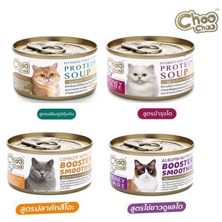 อาหารเสริม Choo Choo 4รสชาติ Hydrolyzed Fish Protein Soup ชูชู อาหารแมว บำรุงร่างกาย ซุปปลาสกัดเข้มข้น แบบน้ำ ขนาด 80 g.