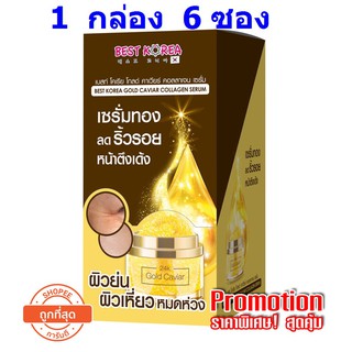 best korea gold caviar collagen serum  1 กล่อง ( 6ซอง)