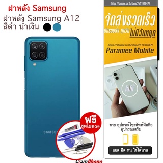 ฝาหลัง Samsung A12 ฝาหลัง samsung a12