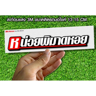 สติกเกอร์ หน่วยพิฆาตหอย ติดรถมอเตอร์ไซค์ สายซิ่ง
