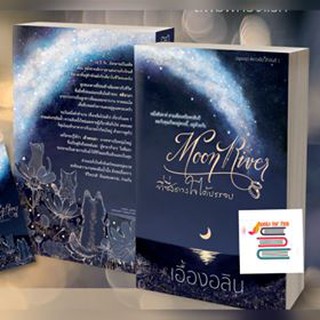 Moon River ที่ซึ่งดวงใจได้บรรจบ BB1/ เอื้องอลิน / หนังสือใหม่ สภาพ99%