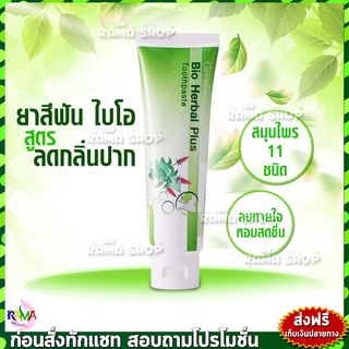 🔥ส่งฟรี🔥 ยาสีฟัน ไบโอ เฮอเบิล พลัส กิฟฟารีน Bio Herbal Plus Toothpaste Giffarine