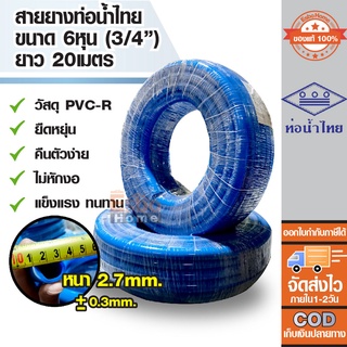 ( ของแท้100% ) สายยางรดน้ำ สายยางเด้ง ขนาดท่อ 6หุน หรือ 3/4นิ้ว สายยางPVC-R ท่อน้ำไทย น้ำเงิน