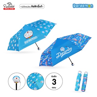 Sienhuatai ร่มพับ 3 ตอน พิมพ์ผ้าลายโดเรม่อน Doraemon สินค้าลิขสิทธิ์แท้ 100% มี UVกันแดด มีให้เลือก 2 แบบ