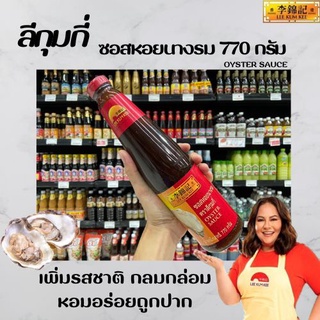 ซอสหอยนางรม ตราลีกุมกี่ Oyster Sauce Lee Kum Kee 770 กรัม (0062)