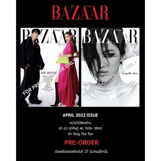 😍พร้อมส่งจ้า​😍 นิตยสาร​ Harper’s​ Bazaar​ Thailand​ ฉบับเดือนเมษายน 2565​ ปก​ มิว-ศุภ​ศิษ​ฏ​์​/จิงจิง ยู และซองฮเยเคียว