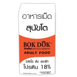 Bok Dok สุนัขโตโปรตีน18% รสเนื้อและตับ 20กิโล