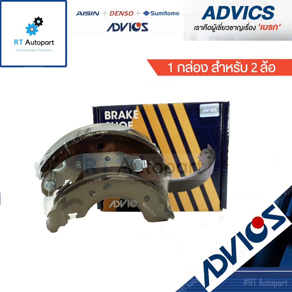 Advics ผ้าดรัมเบรคหลัง Nissan Almera ปี12-19 / ผ้าเบรคหลัง อัลเมร่า ผ้าเบรคหลัง Almera / B8N007Y