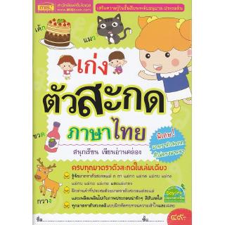 Se-ed (ซีเอ็ด) : หนังสือ เก่งตัวสะกดภาษาไทย