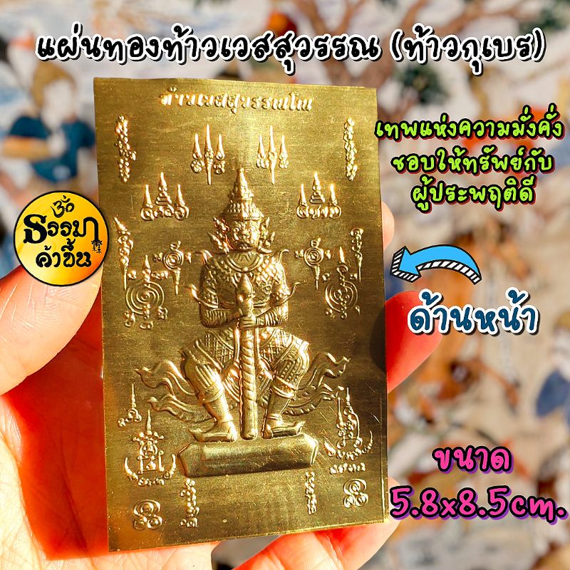 #แผ่นทองท้าวเวสสุวรรณ #ท้าวเวสสุวรรณ #ท้าวกุเบร #โชคลาภเงินทอง #ของขลังจากอินเดีย