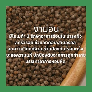 งาขี้ม่อน ดิบ Perilla seed (150g, 300g) งาม่อน งาม้อน