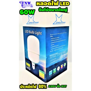 💥 1 ดวง หลอด Bulb แอลอีดี LED 60W ไฟ Daylight แสงขาว , Warm White แสงเหลือง E27 ขนาดใหญ่ จัมโบ้ One Star💥