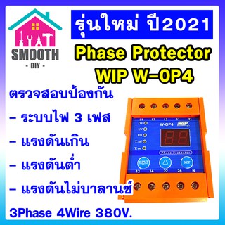 [ ของแท้ ]  รุ่นใหม่ ปี2021  WIP W-OP4 เฟสโปรเทคชั่น Phase Protector 380V ป้องกัน ไฟตก ไฟเกิน 3เฟส  ดิจิตอล หน่วงเวลา