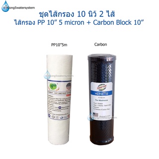 ชุดไส้กรอง 10 นิ้ว จำนวน 2 ไส้ ไส้กรอง PP 10" 5micron+ไส้กรอง Carbon Block 10"