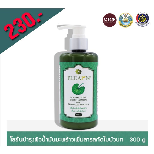 PLEARN โลชั่นน้ำมันมะพร้าวสกัดเย็นเพิ่มสารสกัดใบบัวบก (Coconut Oil Body Lotion With Centella Asiatic