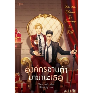 Amarinbooks (อมรินทร์บุ๊คส์) หนังสือ องค์กรซานต้ามาฆ่านะเธอ Santa Claus Is Coming to Kill