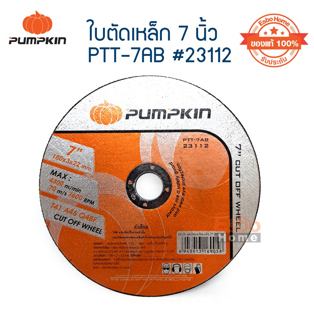 ( ของแท้100% ) ใบตัดเหล็ก 7นิ้ว PTT-7AB PUMPKIN #23112 จำนวน 1 ใบ