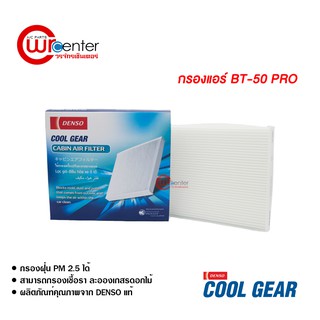 กรองแอร์รถยนต์ มาสด้า BT-50 Pro Denso Coolgear ไส้กรองแอร์ ฟิลเตอร์แอร์ กรองฝุ่น PM 2.5 Mazda BT-50 Pro Filter Air