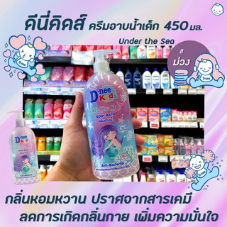 ดีนี่ คิดส์ ครีมอาบน้ำเด็ก Under The Sea 450 มล. D-nee Kids ฺBody Bath อันเดอร์ เดอะ ซี สีม่วง (5526)