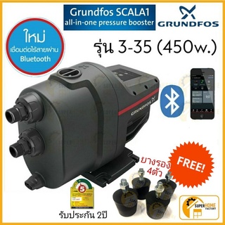 💥ฟรียางรอง💥ปั๊มอัตโนมัติ GRUNDFOS SCALA1 3-35 450 วัตต์  scala ปั๊มน้ำอัตโนมัติ ปั้มน้ำอัตโนมัติ ปั้มน้ำ กุนฟอส ปั๊มน้ำ