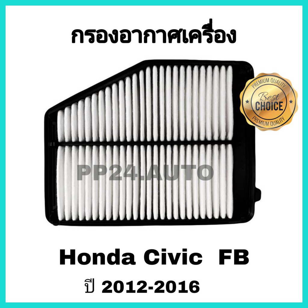อะไหล่รถยนต์ ลด !! ซื้อคู่ ..กรองอากาศ+กรองแอร์ Honda Civic FB ฮอนด้า ซีวิค เอฟบี ปี 2012-2016