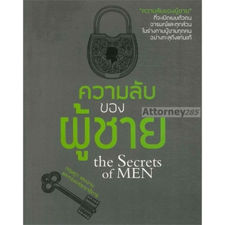 ความลับของผู้ชาย ผู้เขียน : กฤษฎา แสงฉาย และกองบรรณาธิการ